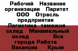 Рабочий › Название организации ­ Паритет, ООО › Отрасль предприятия ­ Логистика, таможня, склад › Минимальный оклад ­ 27 000 - Все города Работа » Вакансии   . Крым,Гаспра